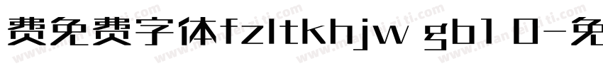费免费字体fzltkhjw gb1 0字体转换